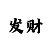 学习全天大发一分快3计划